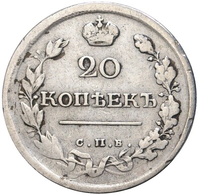 20 копеек 1819 года СПБ ПС