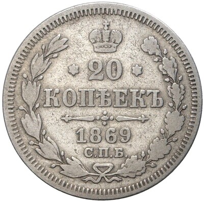 20 копеек 1869 года СПБ НI