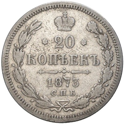 20 копеек 1873 года СПБ НI