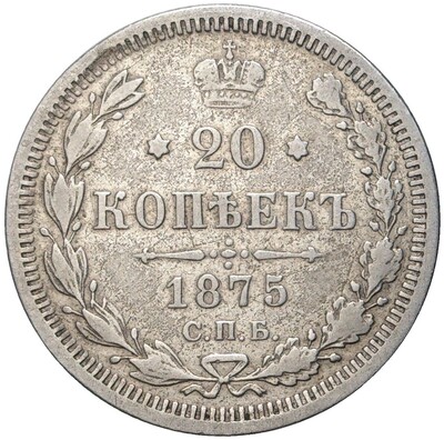 20 копеек 1875 года СПБ НI