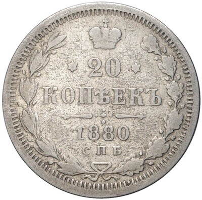 20 копеек 1880 года СПБ НФ