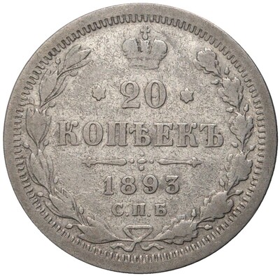 20 копеек 1893 года СПБ АГ