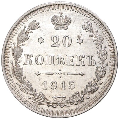 20 копеек 1915 года ВС