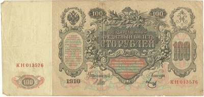 100 рублей 1910 года Шипов / Метц