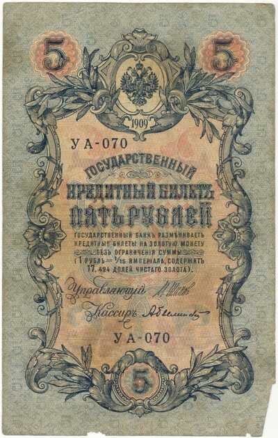 5 рублей 1909 года Шипов / Былинский