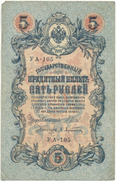 5 рублей 1909 года Шипов / Афанасьев