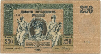 250 рублей 1918 года Ростов-на-Дону