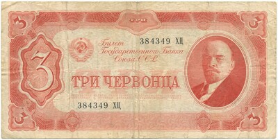 3 червонца 1937 года