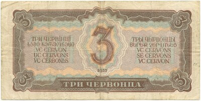 3 червонца 1937 года