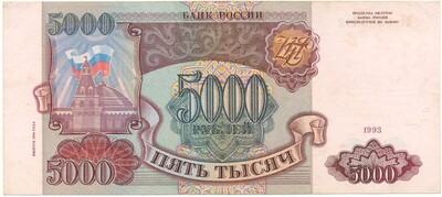 5000 рублей 1993 года — выпуск 1994 года