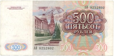 500 рублей 1994 года