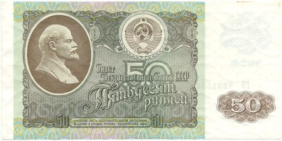 50 рублей 1992 года