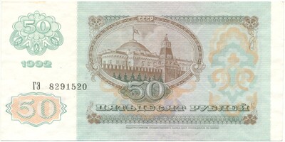 50 рублей 1992 года