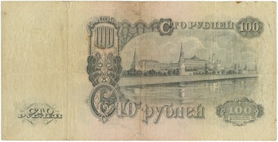 100 рублей 1947 года (16 лент в гербе)