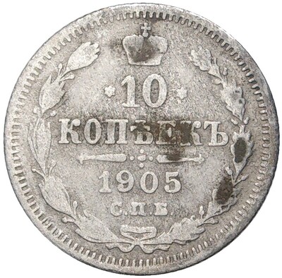 10 копеек 1905 года СПБ АР