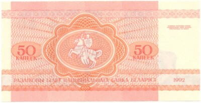 50 копеек 1992 года Белоруссия