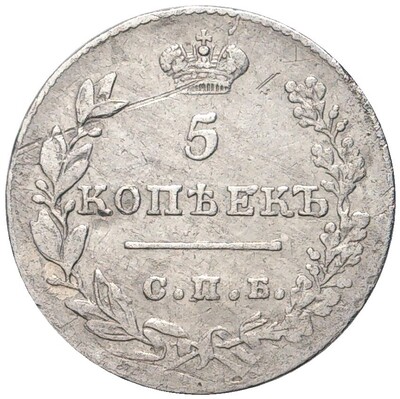 5 копеек 1827 года СПБ НГ