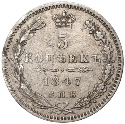 5 копеек 1847 года СПБ ПА