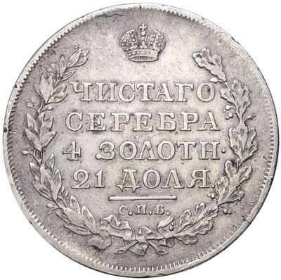 1 рубль 1818 года СПБ ПС