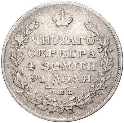 1 рубль 1829 года СПБ НГ