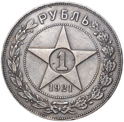 1 рубль 1921 года (АГ)