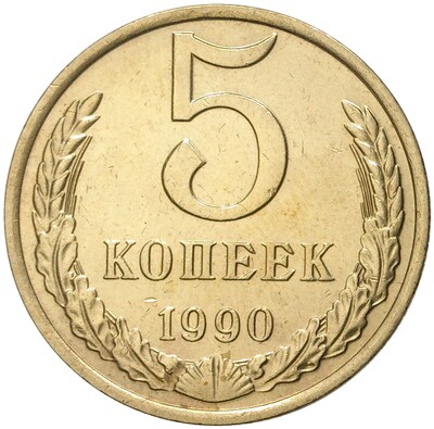 5 копеек 1990 года М