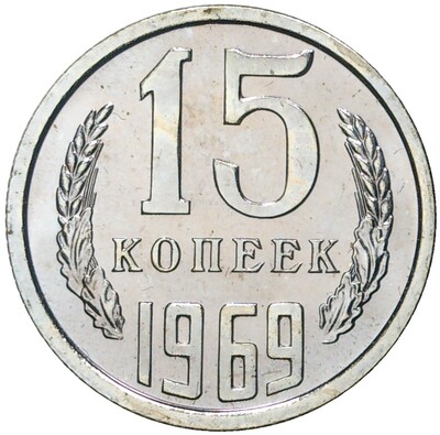 15 копеек 1969 года