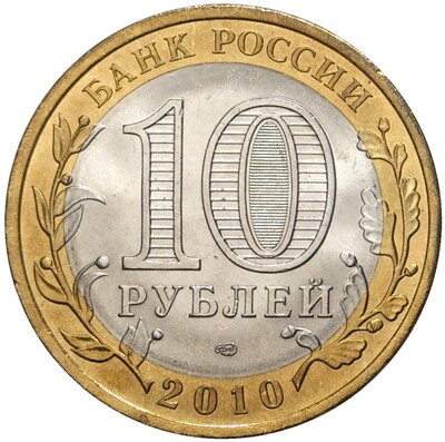 10 рублей 2010 года СПМД «Российская Федерация — Пермский край»