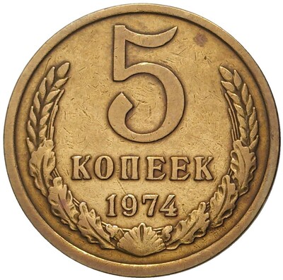 5 копеек 1974 года