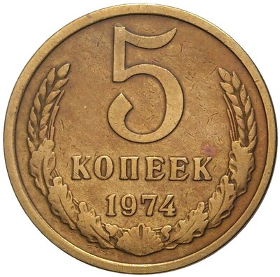 5 копеек 1974 года