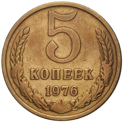 5 копеек 1976 года