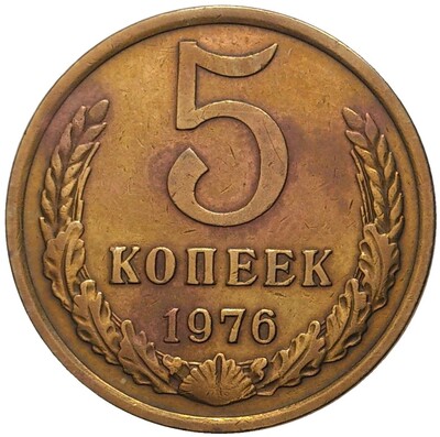 5 копеек 1976 года