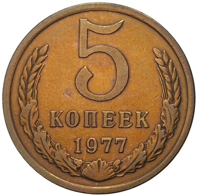 5 копеек 1977 года