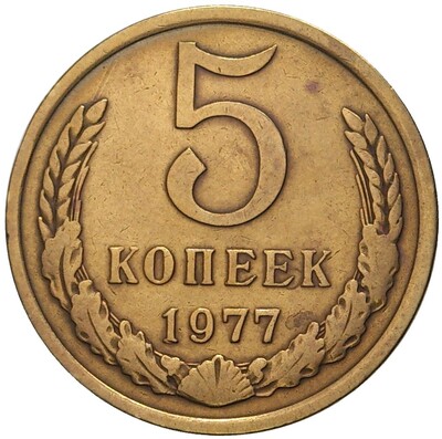 5 копеек 1977 года