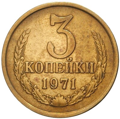 3 копейки 1971 года