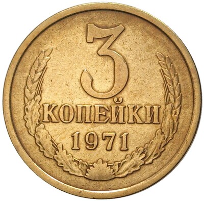 3 копейки 1971 года