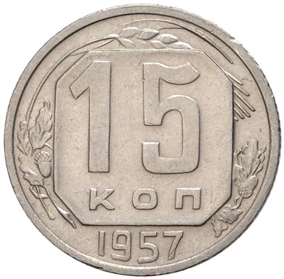 15 копеек 1957 года