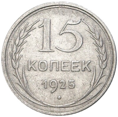 15 копеек 1925 года