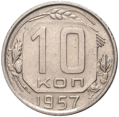 10 копеек 1957 года