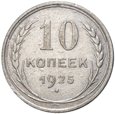 10 копеек 1925 года