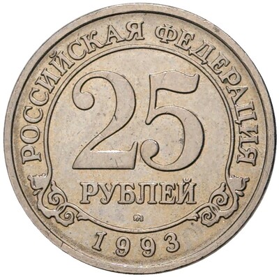 25 рублей 1993 года ММД Шпицберген (Арктикуголь)