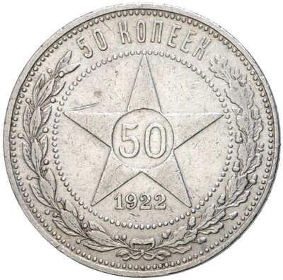 50 копеек 1922 года (ПЛ)