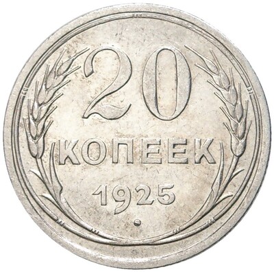 20 копеек 1925 года