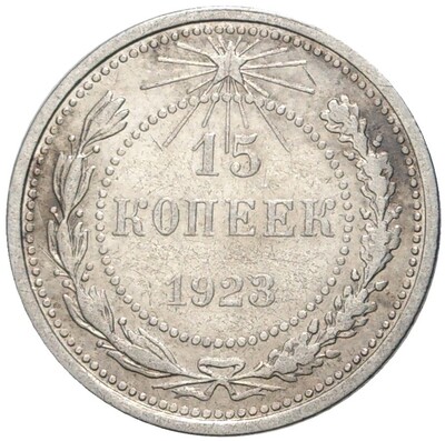 15 копеек 1923 года