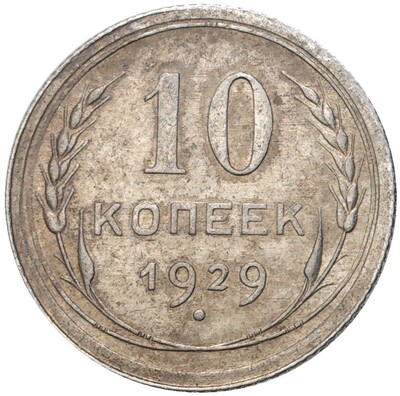 10 копеек 1929 года