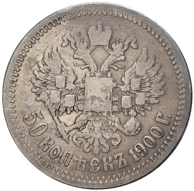 50 копеек 1900 года (ФЗ)