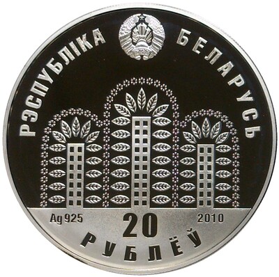 20 рублей 2010 года Белоруссия «ЭКСПО-2010»