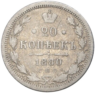 20 копеек 1880 года СПБ НФ