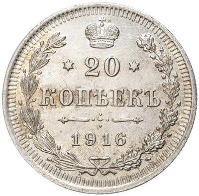 20 копеек 1816 года ВС