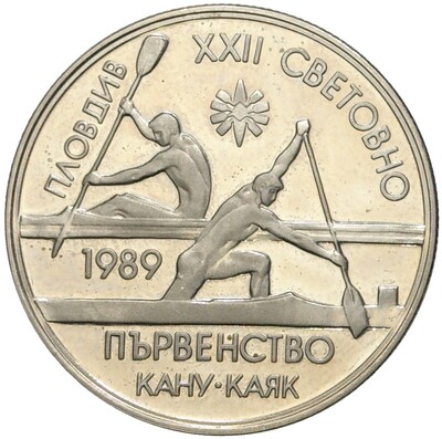 2 лева 1989 года Болгария «XXII Чемпионат мира по гребле на каноэ и байдарках 1989 в Пловдиве»